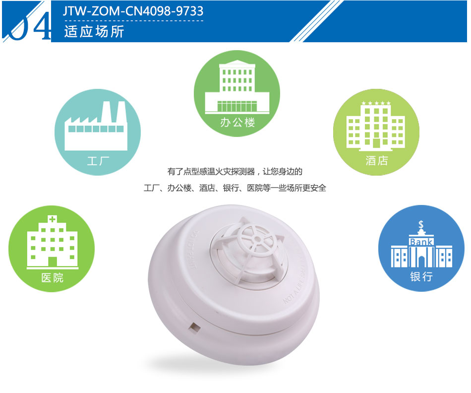 JTW-ZOM-CN4098-9733点型感温火灾山东探测器产品应用场所